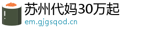 苏州代妈30万起	